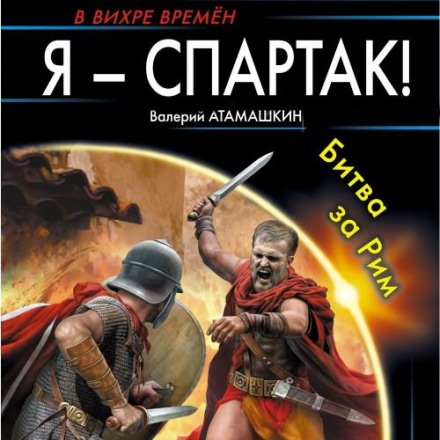 I Am Spartacus! Battle for Rome