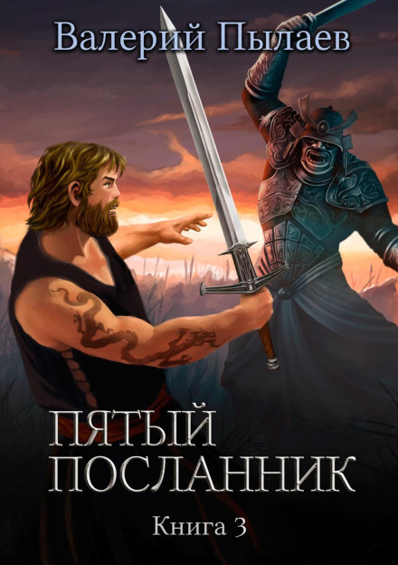 П'ятий посланець. Книга 3