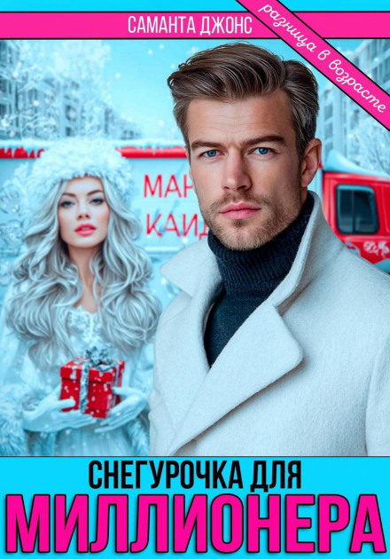 Snow Maiden for a Millionaire. Age Difference
