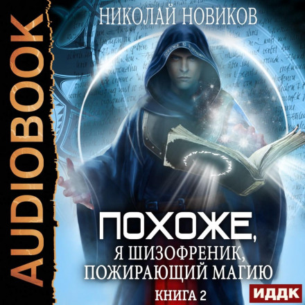 Схоже, я шизофренік, що пожирає магію. Книга 2