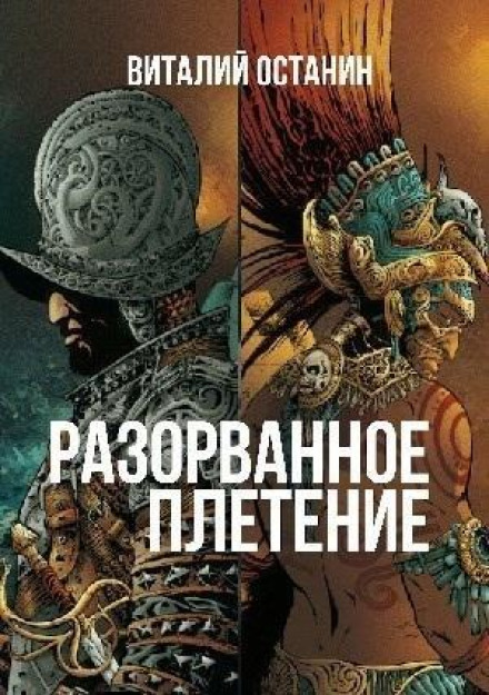 Розірване плетіння