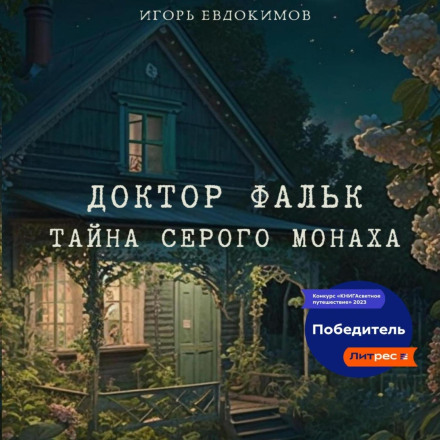 Доктор Фальк. Таємниця сірого ченця
