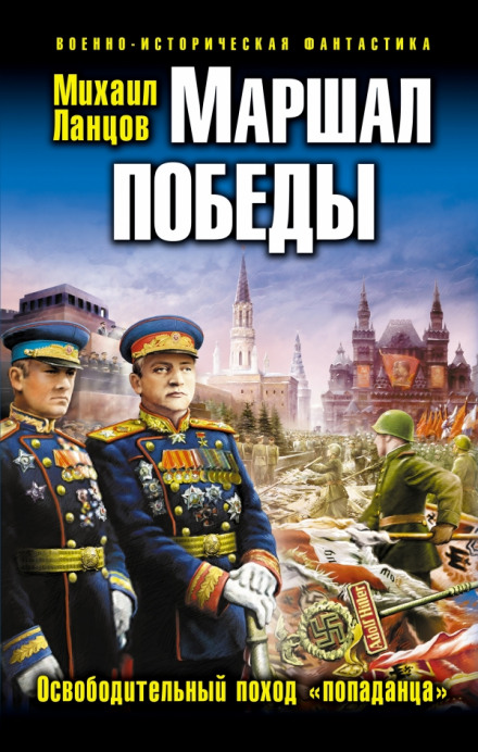 Маршал Перемоги. Визвольний похід «попаданця»