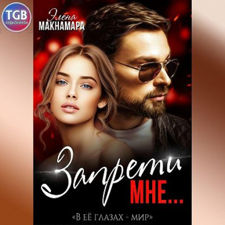 Забороні мені