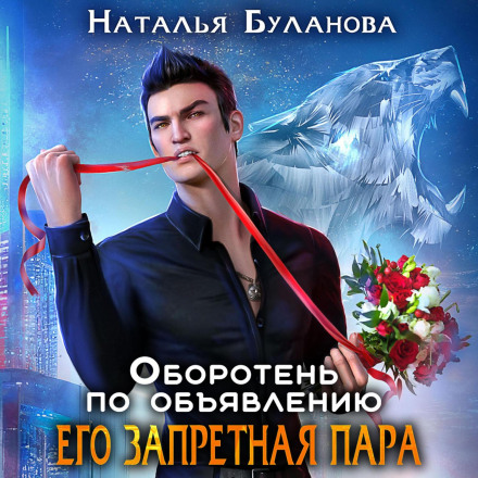 Перевертень за оголошенням. Його заборонена пара