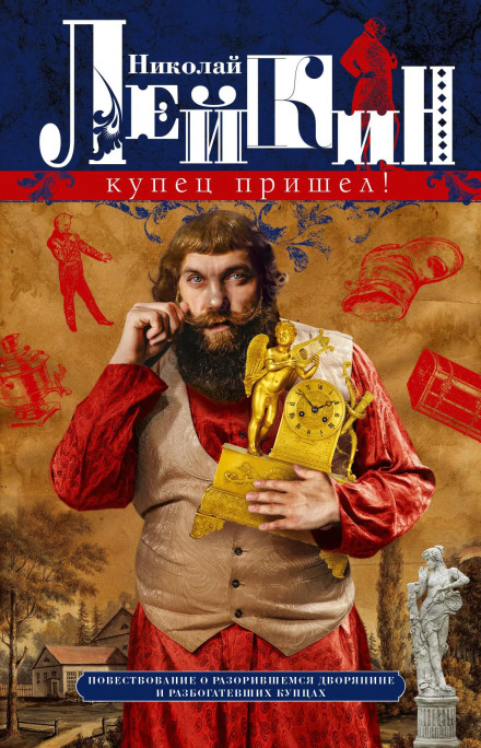 The Merchant Has Come! A Story of a Ruined Nobleman and Enriched Merchants