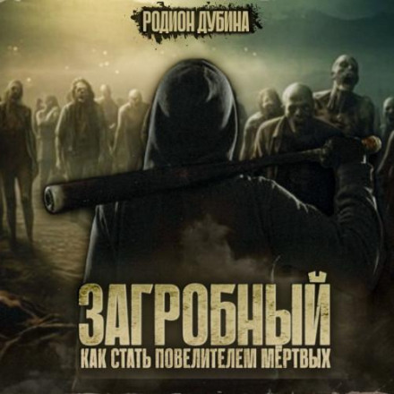 Як стати повелителем мертвих