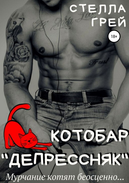 Котобар «Депресняк»
