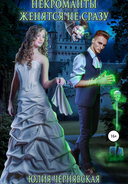 Necromancers Don't Marry Right Away