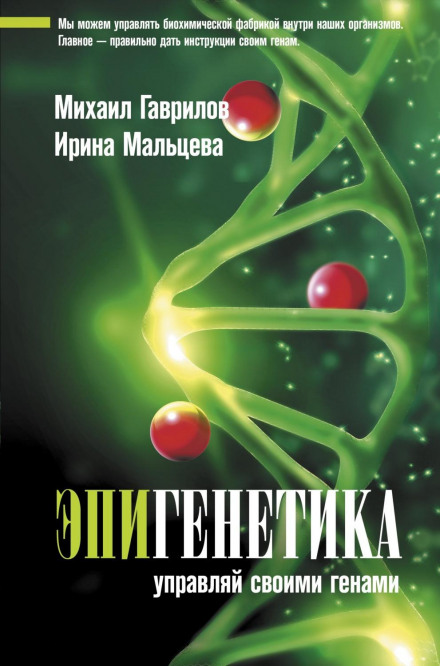 Епігенетика. Керуй своїми генами