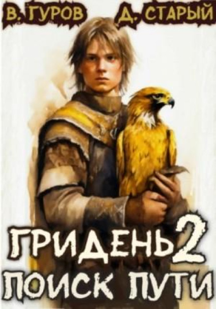 Griden 2: Searching for the Way