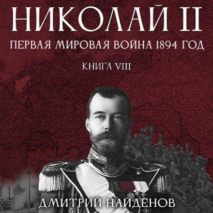 Nicholas II. The First World War, 1894. Book Eight