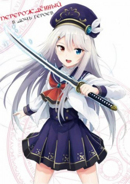 Reborn as a Hero's Daughter