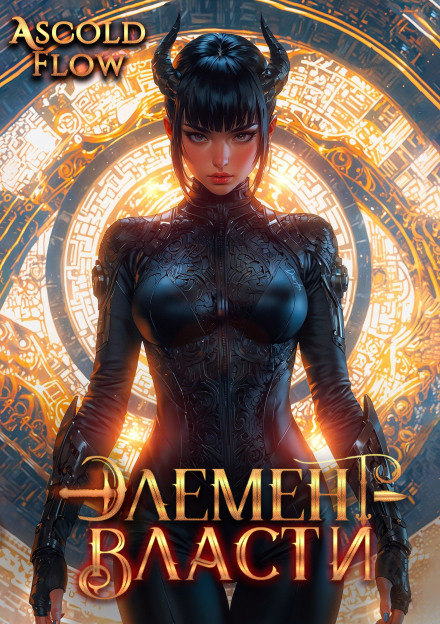 Element of Power. Volume VI