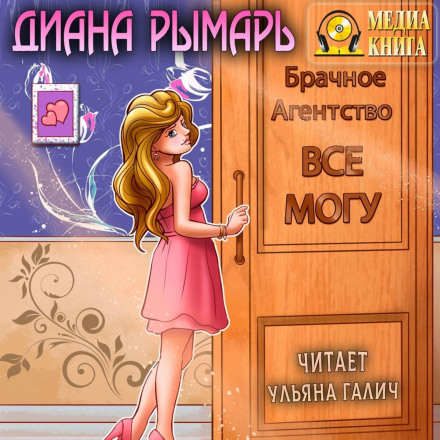 Шлюбне агентство «Все можу»