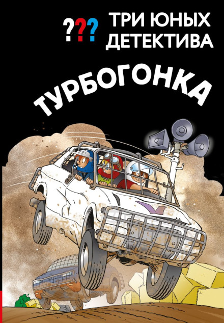The Three Investigators: Turbo Race