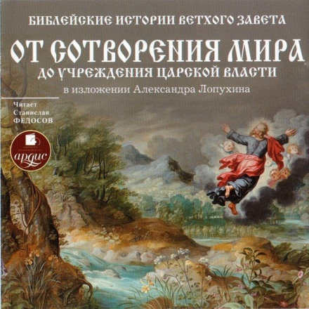 Biblical Stories of the Old Testament: From the Creation of the World to the Establishment of Royal Power