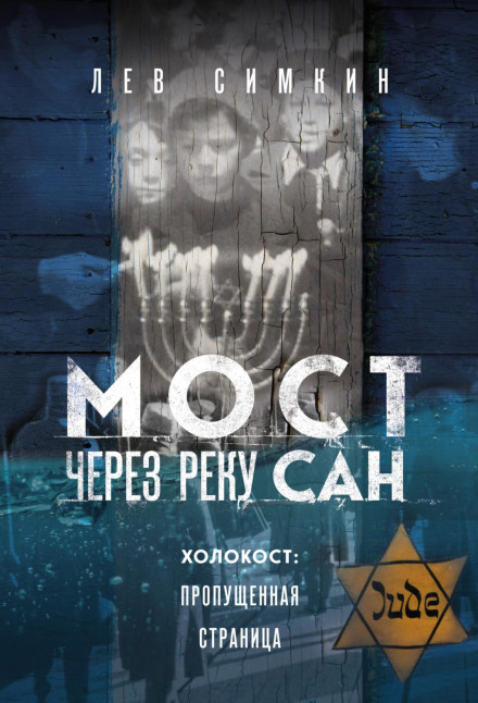 Міст через річку Сян. Голокост: пропущена сторінка