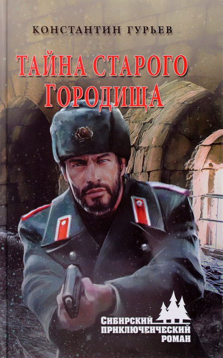Таємниця старого городища
