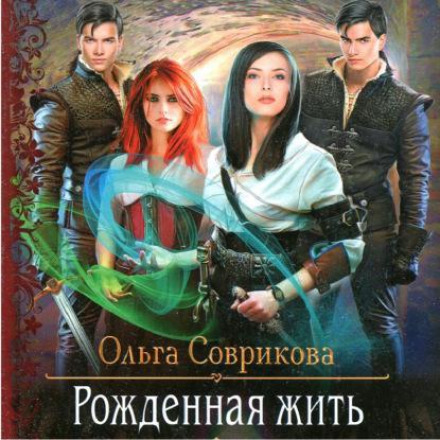 Народжена жити