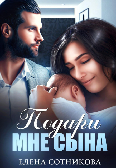 Подаруй мені сина