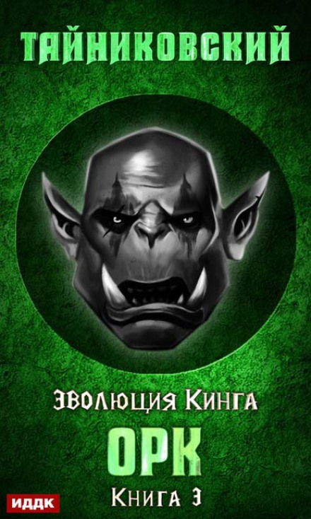 The Orc
