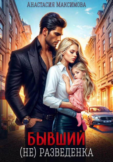 The Ex. (Not) Divorced