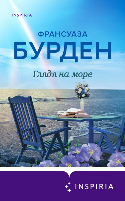 Дивлячись на море