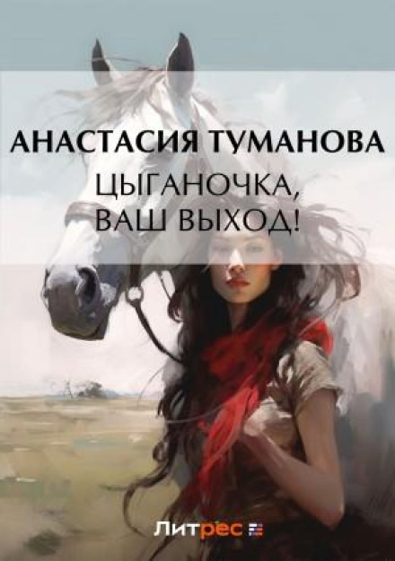 Циганочка, ваш вихід!