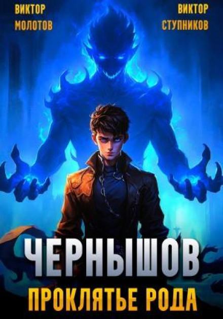 Chernyshov. The Curse of the Lineage