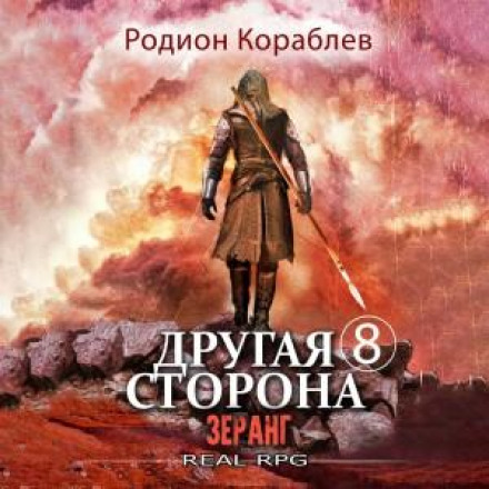 The Other Side. Volume 8: Zerang