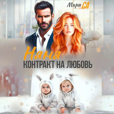Няня. Контракт на кохання