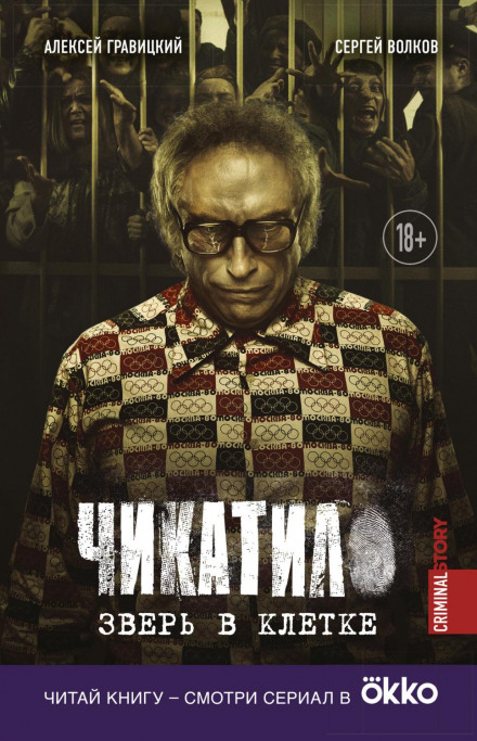 Чикатило. Звір у клітці