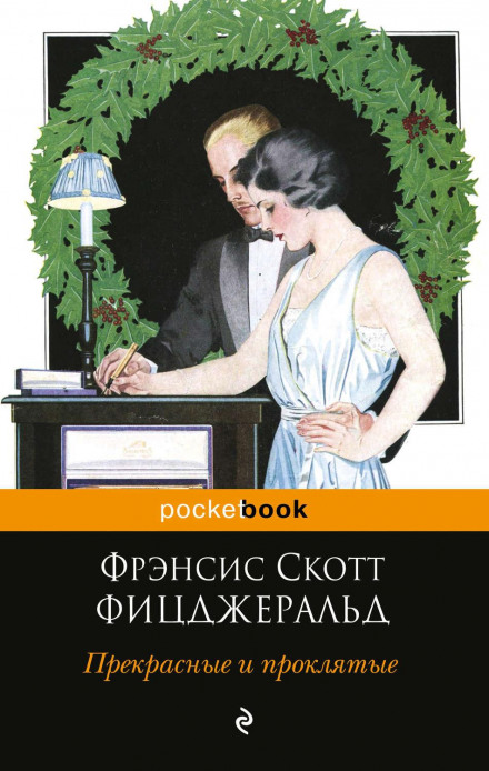 Прекрасні та проклятті