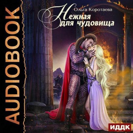 Ніжна для чудовиська