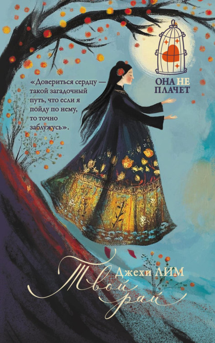 Твій рай