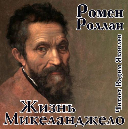 Життя Мікеланджело
