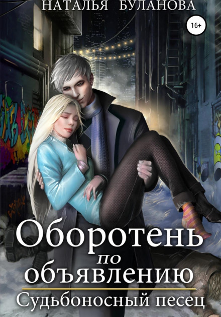 Перевертень за оголошенням. Доленосний песець