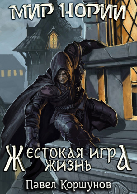 Жорстока гра. Життя