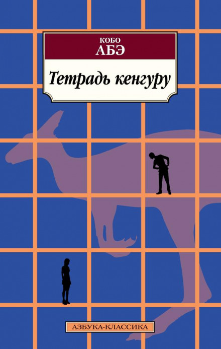 The Kangaroo Notebook