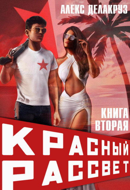 Червоний світанок. Чорний загін