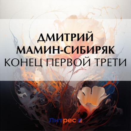 Кінець першої третини