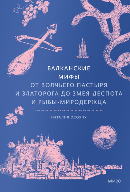 Балканські міфи. Від Вовчого пастиря і Златорога до Змія-Деспота і риби-миродержця