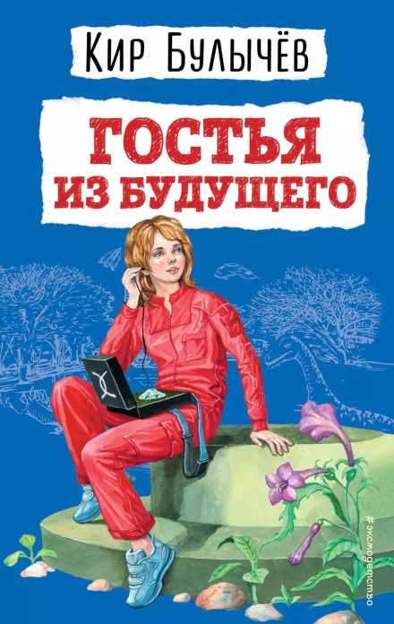 Гостя з майбутнього