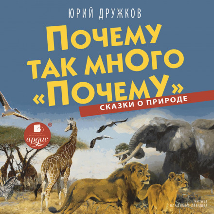 Чому так багато «чому». Казки про природу