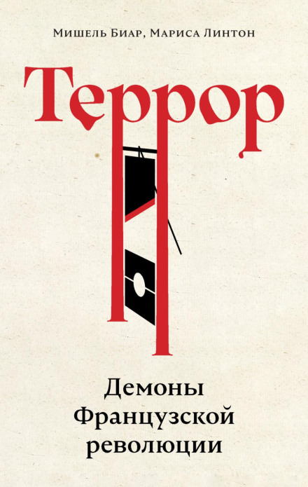 Terror: Demons of the French Revolution