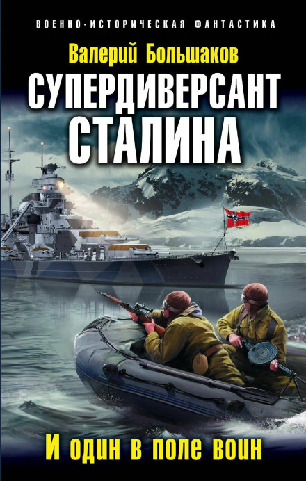 Супердиверсант Сталіна