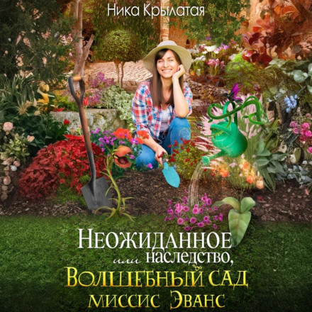 An Unexpected Inheritance, or Mrs. Evans' Magic Garden