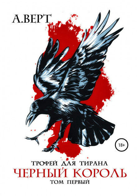 Трофей для тирана. Том 1. Чорний король