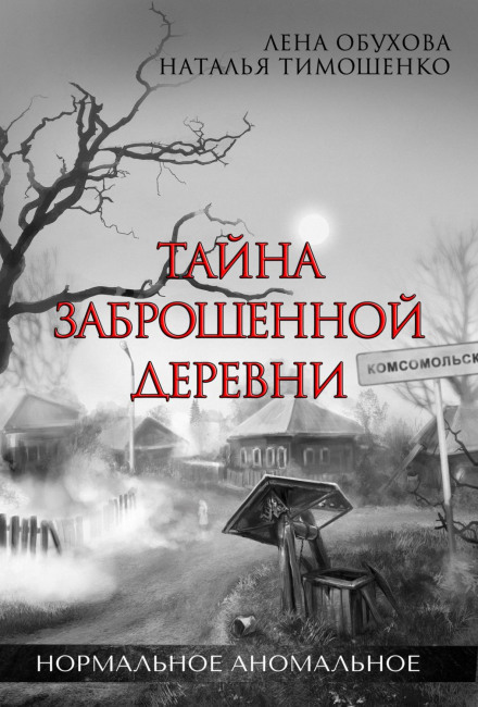 Таємниця занедбаного села